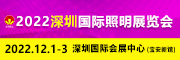 2022深圳国际照明展览会