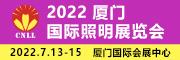 2022厦门国际照明展览会